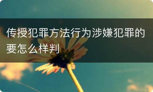 传授犯罪方法行为涉嫌犯罪的要怎么样判
