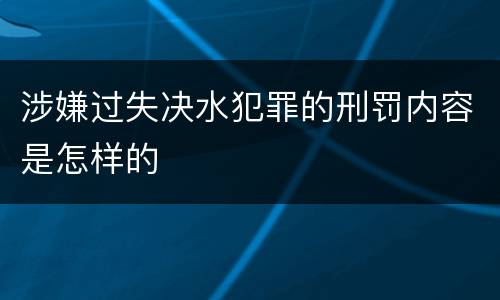 涉嫌过失决水犯罪的刑罚内容是怎样的