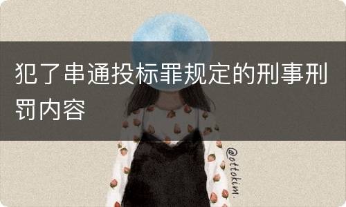 犯了串通投标罪规定的刑事刑罚内容