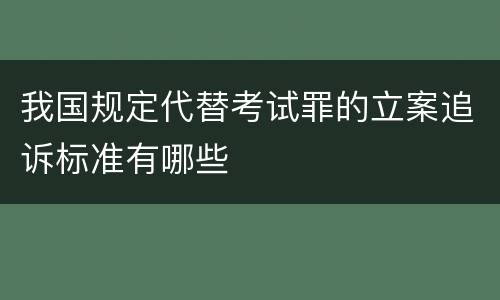 我国规定代替考试罪的立案追诉标准有哪些