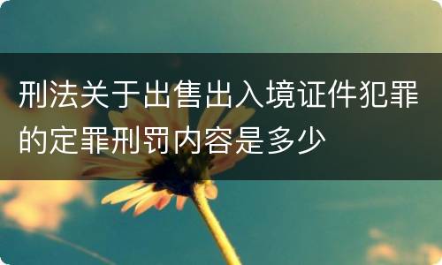 刑法关于出售出入境证件犯罪的定罪刑罚内容是多少