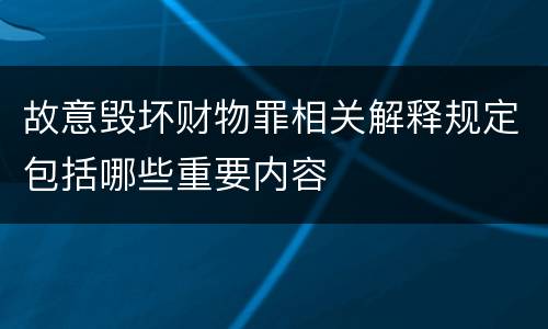 故意毁坏财物罪相关解释规定包括哪些重要内容