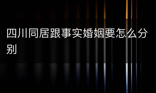 四川同居跟事实婚姻要怎么分别