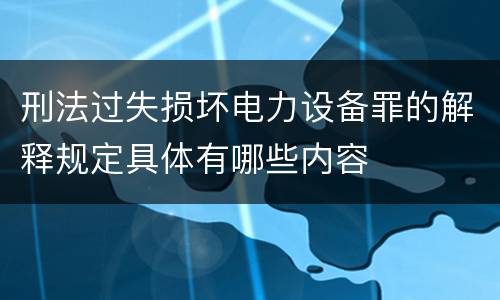 刑法过失损坏电力设备罪的解释规定具体有哪些内容
