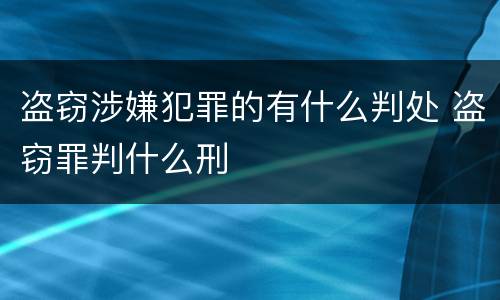盗窃涉嫌犯罪的有什么判处 盗窃罪判什么刑