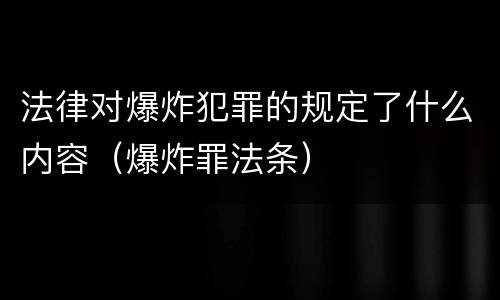 法律对爆炸犯罪的规定了什么内容（爆炸罪法条）