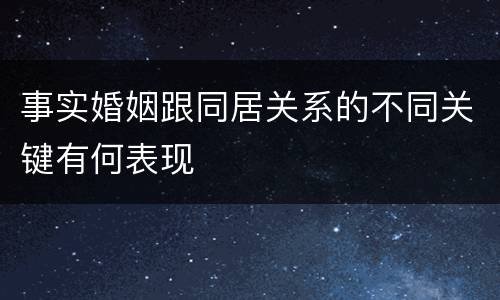 事实婚姻跟同居关系的不同关键有何表现