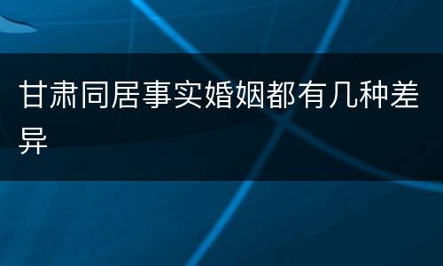 甘肃同居事实婚姻都有几种差异