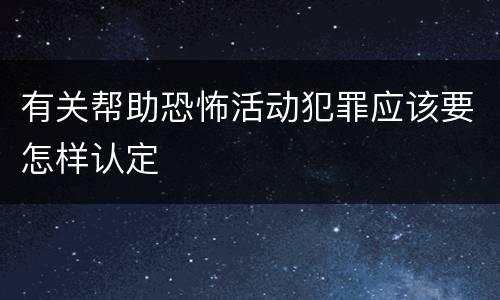 有关帮助恐怖活动犯罪应该要怎样认定