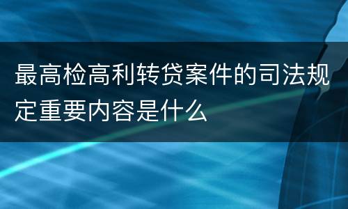 最高检高利转贷案件的司法规定重要内容是什么