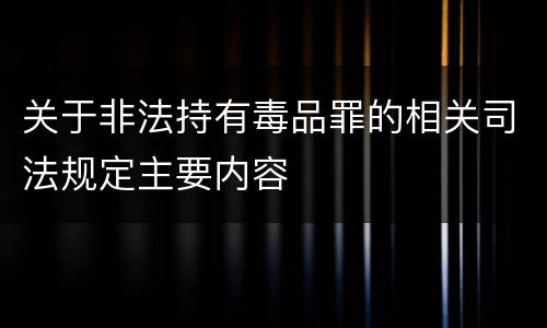 关于非法持有毒品罪的相关司法规定主要内容