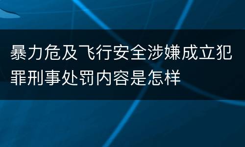 暴力危及飞行安全涉嫌成立犯罪刑事处罚内容是怎样