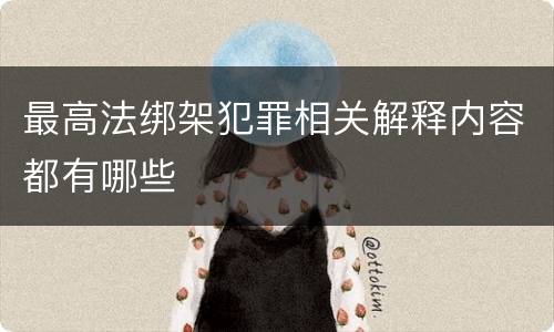 最高法绑架犯罪相关解释内容都有哪些