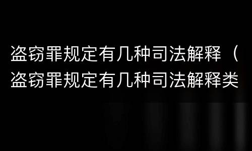 盗窃罪规定有几种司法解释（盗窃罪规定有几种司法解释类型）