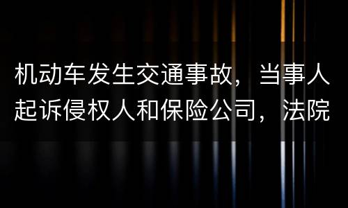 机动车发生交通事故，当事人起诉侵权人和保险公司，法院怎样确定赔偿责任