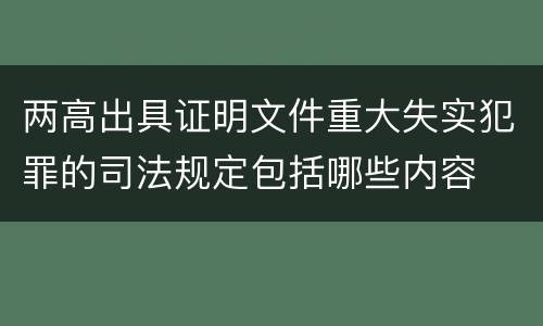 两高出具证明文件重大失实犯罪的司法规定包括哪些内容