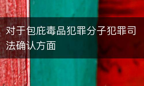 对于包庇毒品犯罪分子犯罪司法确认方面