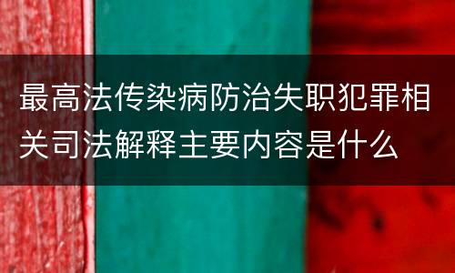 最高法传染病防治失职犯罪相关司法解释主要内容是什么