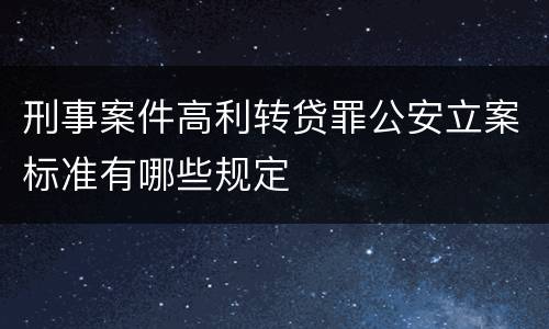 刑事案件高利转贷罪公安立案标准有哪些规定