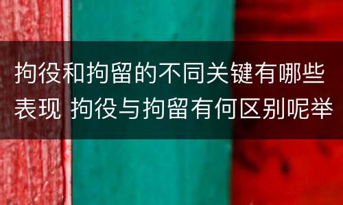 拘役和拘留的不同关键有哪些表现 拘役与拘留有何区别呢举例说明