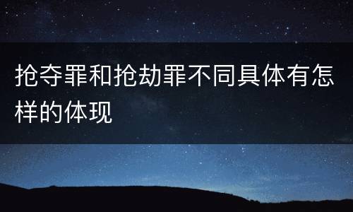 抢夺罪和抢劫罪不同具体有怎样的体现