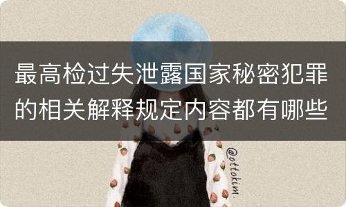 最高检过失泄露国家秘密犯罪的相关解释规定内容都有哪些
