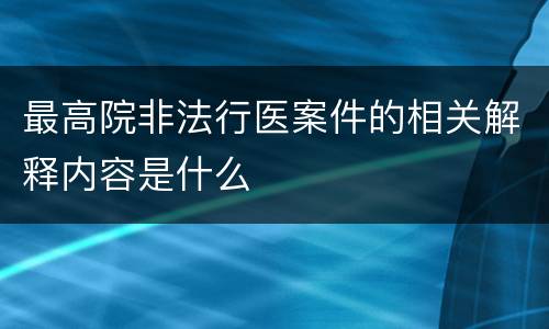 最高院非法行医案件的相关解释内容是什么