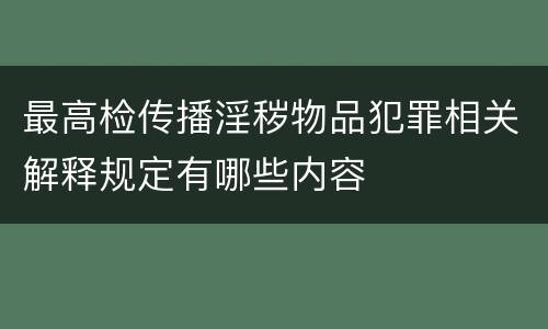 最高检传播淫秽物品犯罪相关解释规定有哪些内容