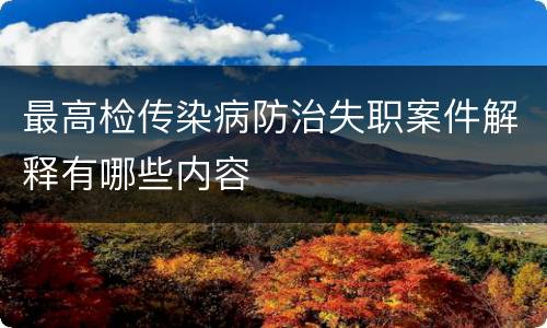 最高检传染病防治失职案件解释有哪些内容
