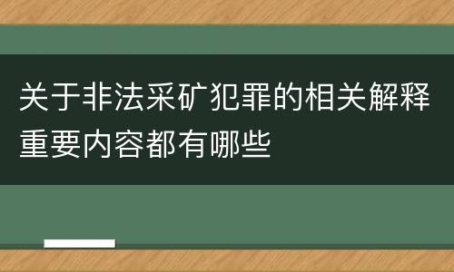 关于非法采矿犯罪的相关解释重要内容都有哪些