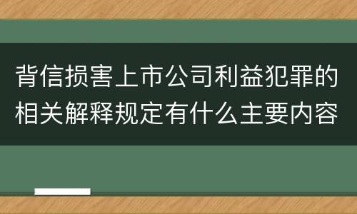 背信损害上市公司利益犯罪的相关解释规定有什么主要内容