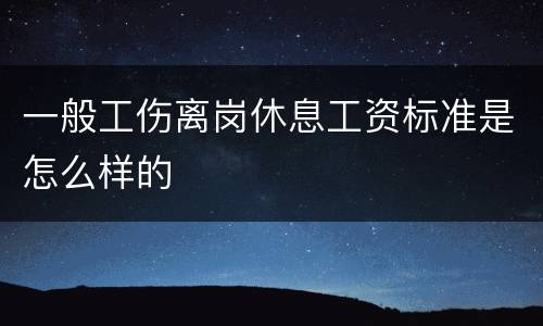 一般工伤离岗休息工资标准是怎么样的