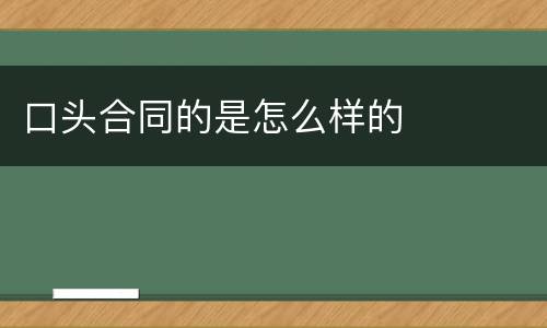 口头合同的是怎么样的
