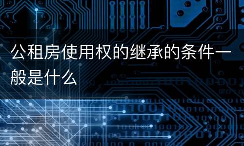 公租房使用权的继承的条件一般是什么