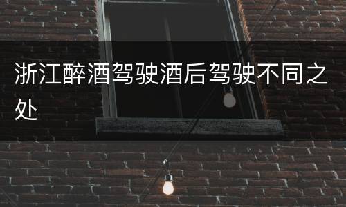 浙江醉酒驾驶酒后驾驶不同之处