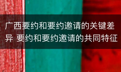 广西要约和要约邀请的关键差异 要约和要约邀请的共同特征