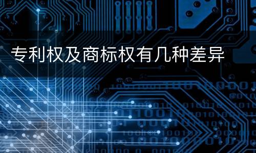 专利权及商标权有几种差异
