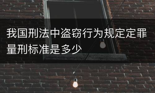 我国刑法中盗窃行为规定定罪量刑标准是多少
