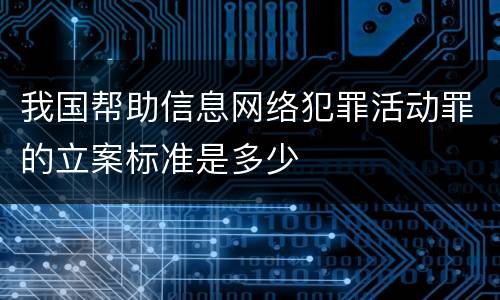我国帮助信息网络犯罪活动罪的立案标准是多少
