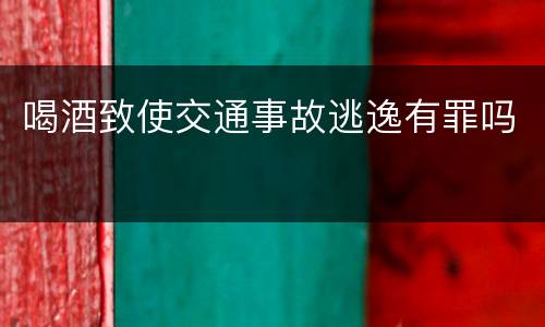 喝酒致使交通事故逃逸有罪吗
