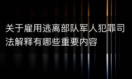关于雇用逃离部队军人犯罪司法解释有哪些重要内容