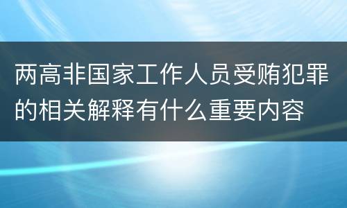 两高非国家工作人员受贿犯罪的相关解释有什么重要内容