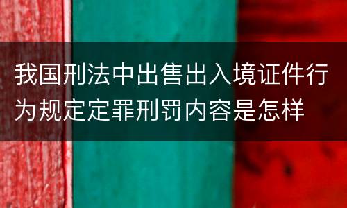 我国刑法中出售出入境证件行为规定定罪刑罚内容是怎样
