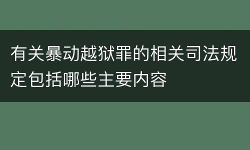 有关暴动越狱罪的相关司法规定包括哪些主要内容