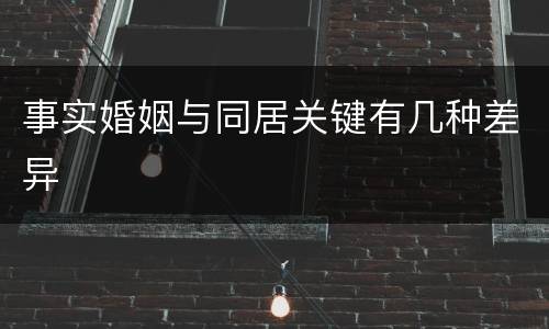事实婚姻与同居关键有几种差异
