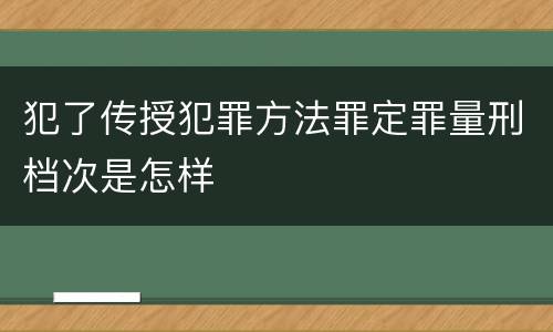 犯了传授犯罪方法罪定罪量刑档次是怎样