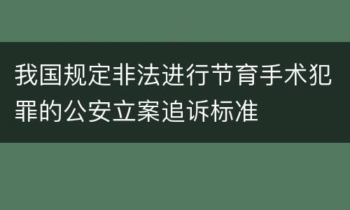 我国规定非法进行节育手术犯罪的公安立案追诉标准
