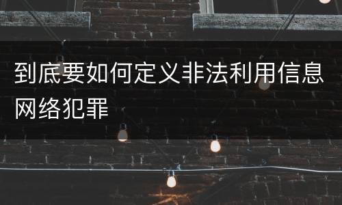 到底要如何定义非法利用信息网络犯罪