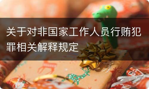 关于对非国家工作人员行贿犯罪相关解释规定