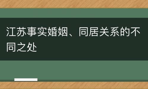 江苏事实婚姻、同居关系的不同之处